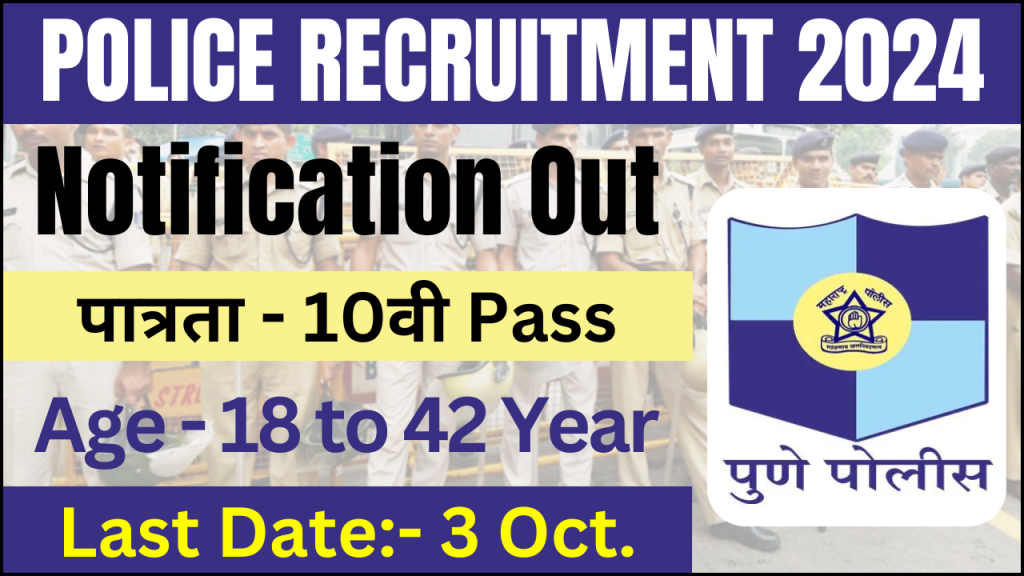 Pune Police Recruitment 2024