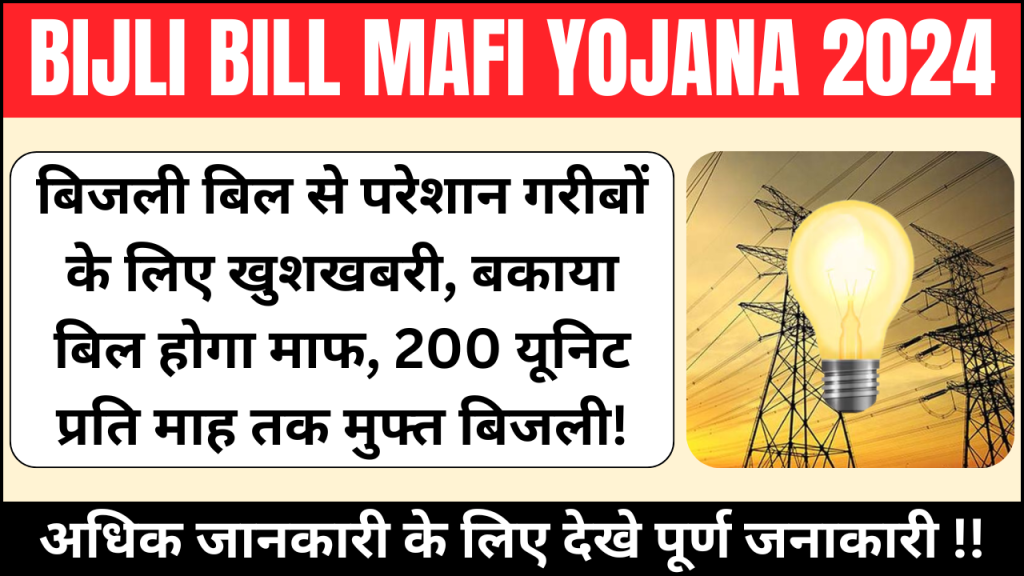 Jharkhand bijli bill mafi Yojana