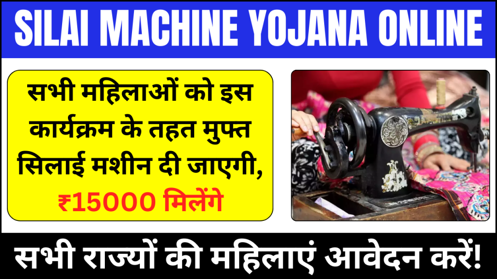 Silai Machine Yojana