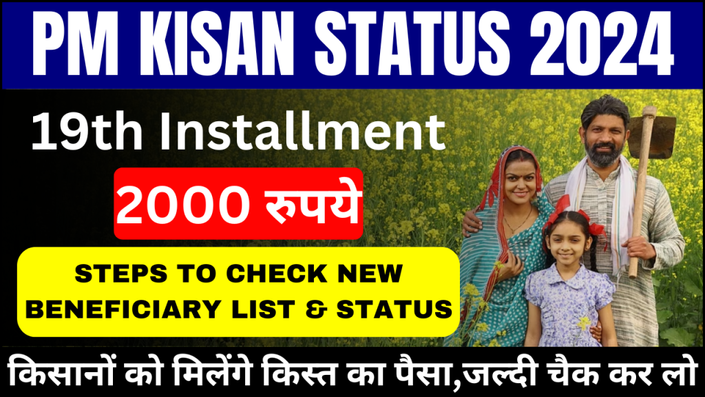 PM Kisan 19th Installment Status 2024