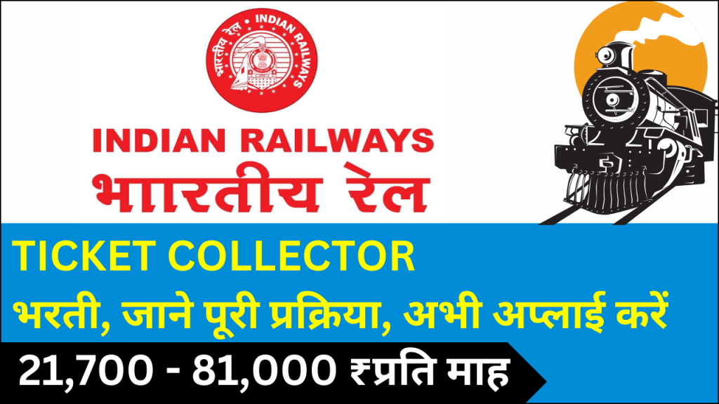 Railway Ticket Collector Recruitment 2025